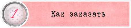 Как заказать