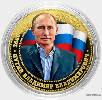 Сувенирная монета Путин В.В. - ФЛАГ - 10 рублей