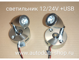 Светильник Led 12В + USB