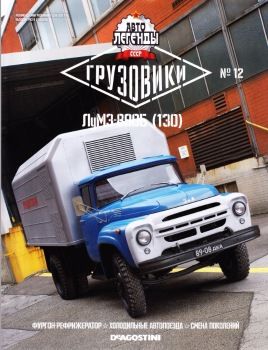 &quot;Автолегенды СССР Грузовики&quot; журнал № 12 с масштабной моделью ЛуМЗ-890Б (ЗИЛ-130) Продуктовый фургон