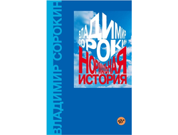 Владимир Сорокин. Нормальная история