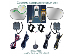 Система контроля слепых зон BSM-2129 для Kia Optima 3, Kia Magentis 2