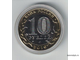 Гравированная монета 10 рублей. Владислав.