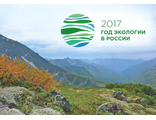 824. 2017 - год экологии в России