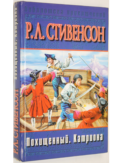 Стивенсон Р.Л. Похищенный. Катриона. М.: АСТ. 2002г.