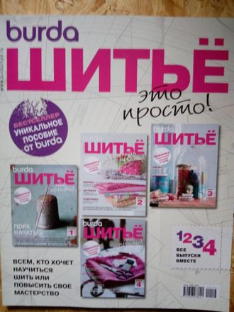 Журнал &quot;Burda&quot; (Бурда) Украина. &quot;Шитье - это просто&quot; сборник спецвыпусков 1-4/2012 год