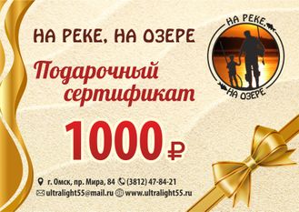 Подарочный сертификат на сумму 1000 рублей