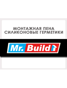 Монтажная пена, силиконовые герметики MR.BUILD (ОАЭ)