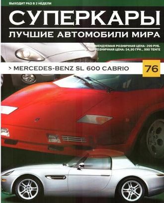 Журнал с моделью &quot;Суперкары&quot; №76. Mercedes-Benz SL 600 Cabrio