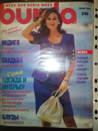 Журнал Бурда (Burda) № 5/1994 год (май)
