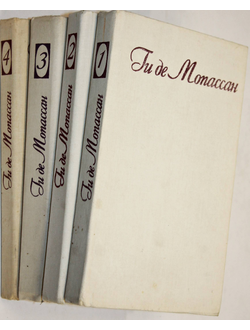 Мопассан Ги Де. Собрание сочинений в семи томах. Т.1-Т.4. М.: Россия. 1992г.