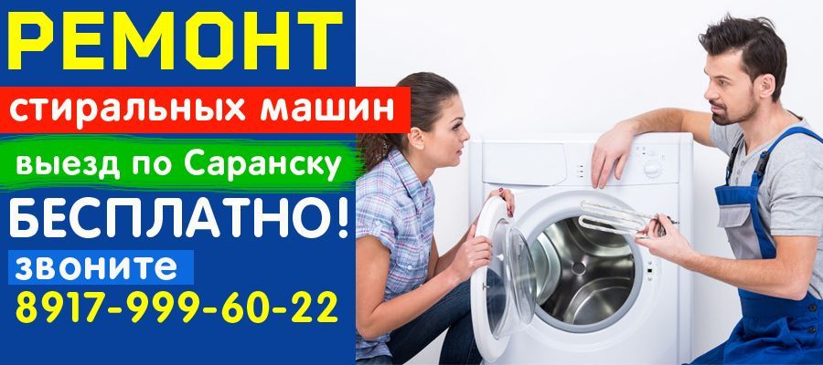 Ремонт стиральных машин в Саранске - недорого