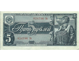 Банкнота Государственный казначейский билет СССР 5 рублей. СССР, 1938 год
