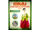 Журнал &quot;Куклы в народных костюмах&quot; № 32. Азербайджанский праздничный костюм