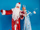 Дед Мороз и Снегурочка - Домашнее поздравление