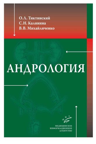 Андрология. Тиктинский О.Л., Калинина С.Н., Михайличенко В.В. &quot;МИА&quot;. 2010