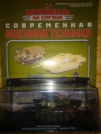 СПЕЦВЫПУСК Журнала &quot;Автомобиль на службе&quot; - &quot;Современная военная техника&quot;. M41A3 Walker Bulldog 4th Cavalry 25th Infantry Division  Thailand - 1962