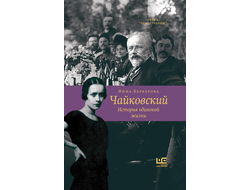 Нина Берберова. Чайковский. История одинокой жизни