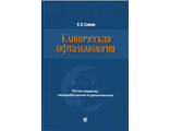 Клиническая офтальмология. Сомов Е.Е. &quot;МЕДпресс-информ&quot;. 2023