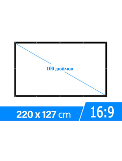 Экран для проектора 100 дюймов белый 16:9 на люверсах