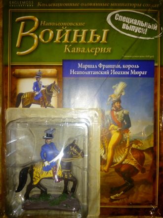 Наполеоновские войны. Спецвыпуск Кавалерия. Маршал Франции, король Неаполитанский Иоахим Мюрат