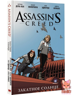 Assassins Creed: Закатное солнце