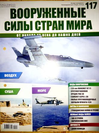 Журнал &quot;Вооруженные силы стран мира&quot; №117