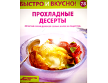 &quot;Быстро и вкусно&quot; № 78. Прохладные десерты