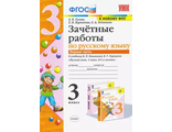 Гусева Зачетные работы по русскому языку 3 кл в двух частях (Комплект) к уч. Канакиной (Экзамен)