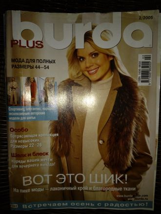 Б/у Журнал &quot;Burda&quot; Бурда Плюс (мода для полных) - 2/2005 с комплектом выкроек