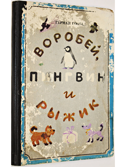 Гоппе Г. Воробей, пингвин и Рыжик. Сказки и поэма. Рисунки В.Гусева. Л.: Детская литература. 1984г.