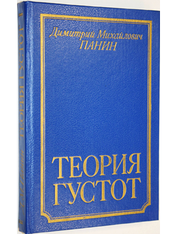 Д. М. Панин. Теория густот. Опыт христианской философии конца XX века. М.: Мысль. 1993г.