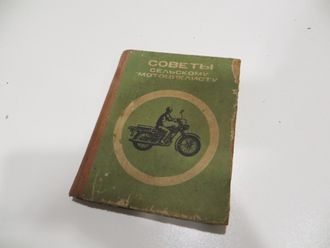 Советы сельскому мотоциклисту. 1984 год.