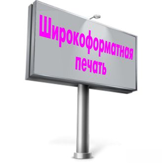 Наружная широкоформатная печать