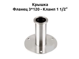Крышка для куба под 3 шпильки, кламп 1½"