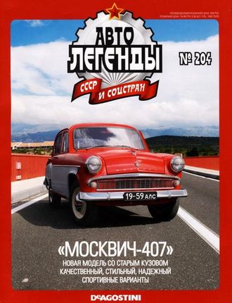 Журнал с моделью &quot;Автолегенды СССР и Соцстран&quot; № 204. Москвич 407