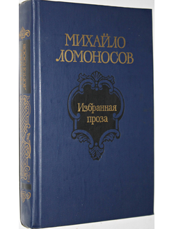 Ломоносов М.В. Избранная проза. Сост. В.А. Дмитриев. М.: Советская Россия .1986г.