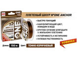 Шнур плетеный ONE Anchor X5-150м 0.14mm (Brown)