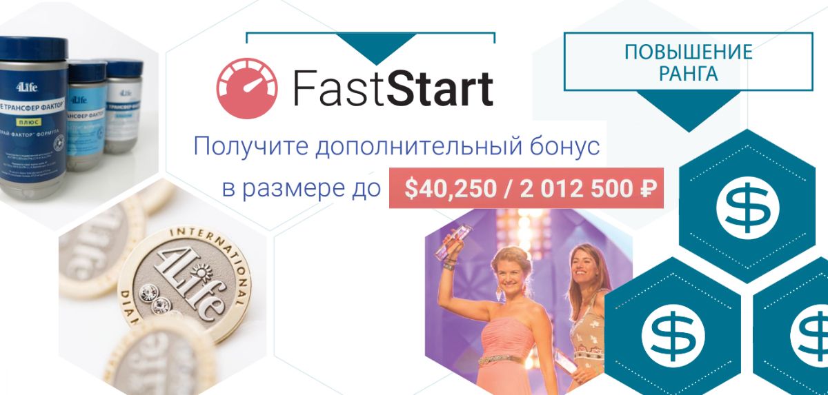 Программа FastStart от 4Life - Быстрый старт к большим заработкам