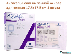 Аквасель Фоум с силиконовым адгезивом (Aquacel Foam, adh)17,5 х17,5 см