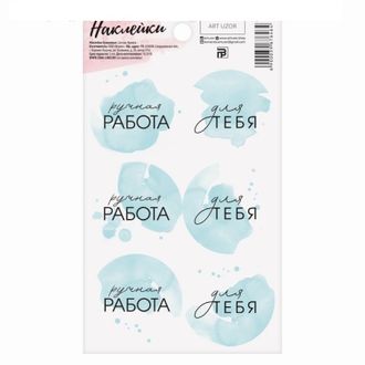 Наклейки на подарки «Ручная работа в голубом», 9 х 16 см