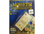 Журнал с вложением &quot;Монеты и банкноты&quot; № 262