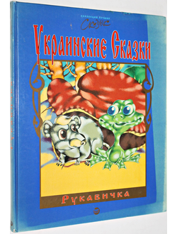 Рукавичка.  Украинские сказки. Изд-во: PANPRINT.PUBLSHERS 1997г.