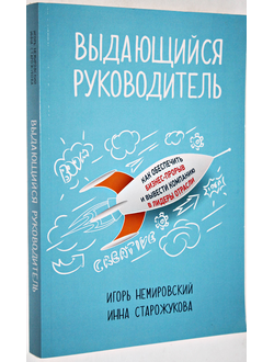 Немировский И., Старожукова И. Выдающийся руководитель. Как обеспечить бизнес-прорыв и вывести компанию в лидеры отрасли. М.: Интеллектуальная литература. 2015.