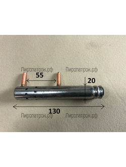 130Х20 Пиропатрон Z000000