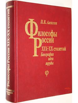 Алексеев П.В. Философы России XIX – XX столетий. Биографии, идеи, труды. М.: Академический проект. 1999г.