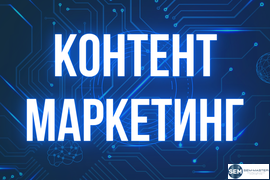Контентное наполнение + оптимизация (контент-маркетинг) в СПб (Санкт-Петербурге) и России