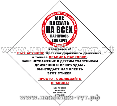 Купить наклейки-стикеры "Вы нарушили правила парковки" 15х15 см на бумажной самоклейке ОПТОМ.