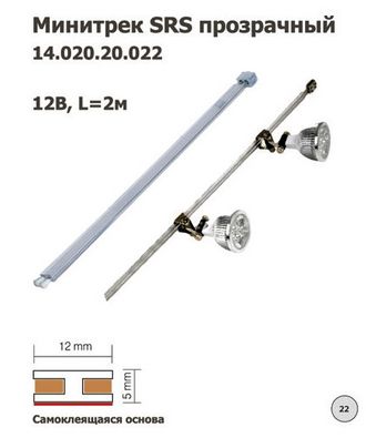 Минитрек SRS прозрачный   14.020.20.022