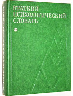 Краткий психологический словарь. М.: Политиздат. 1985г.